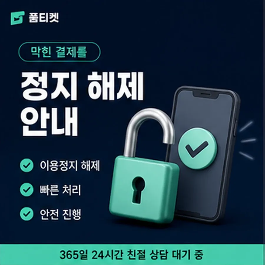 품티켓 모바일 회선의 소액결제 미납 미납 항목 구분 안내 이미지