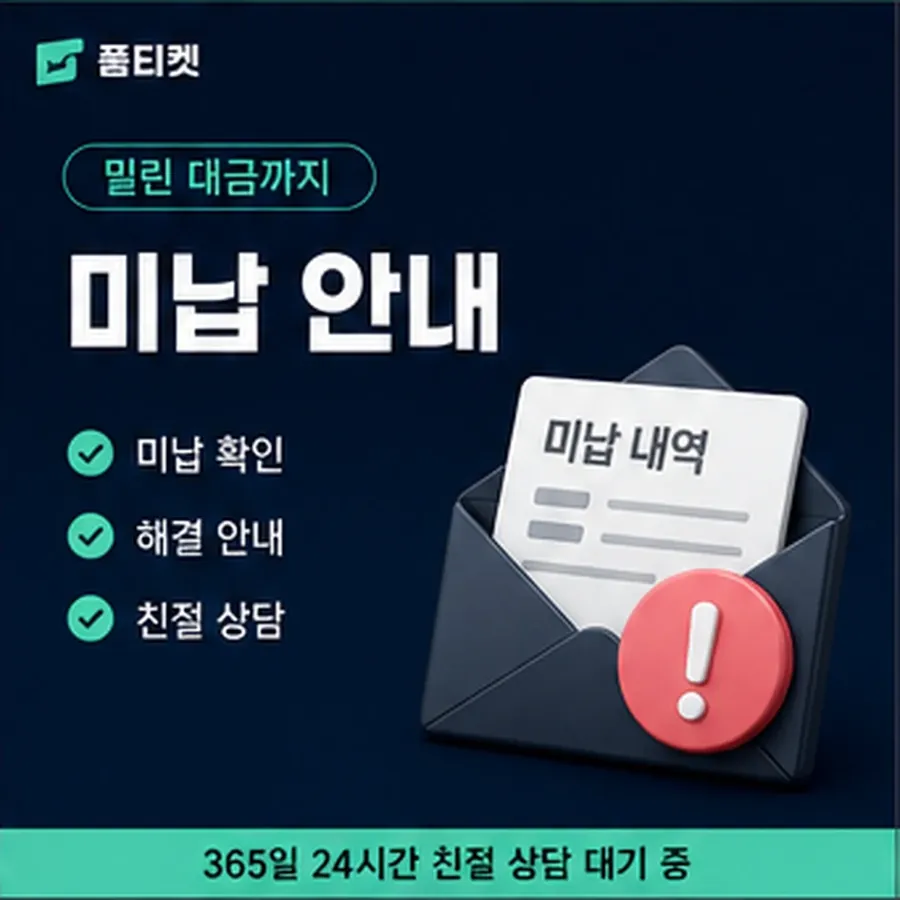 품티켓 모바일 회선의 소액결제 미납 연체 시 더해지는 값 안내 이미지